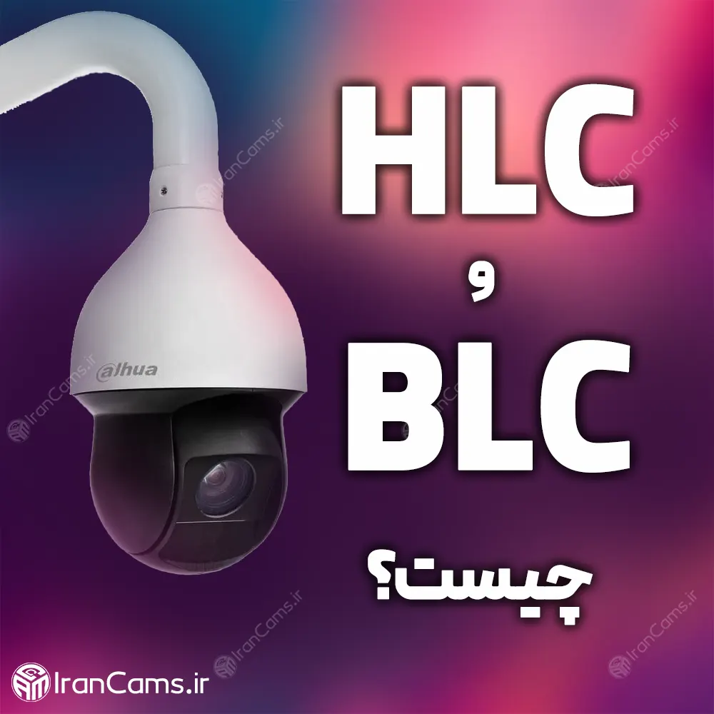 HLC و BLC چیست؟ irancams.ir