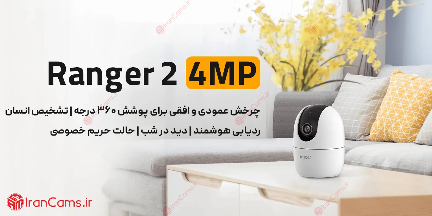 دوربین چرخشی بی سیم آیمو رنجر 2 4 مگاپیکسل (Imou Ranger 2 4MP (IPC-A42P irancams.ir