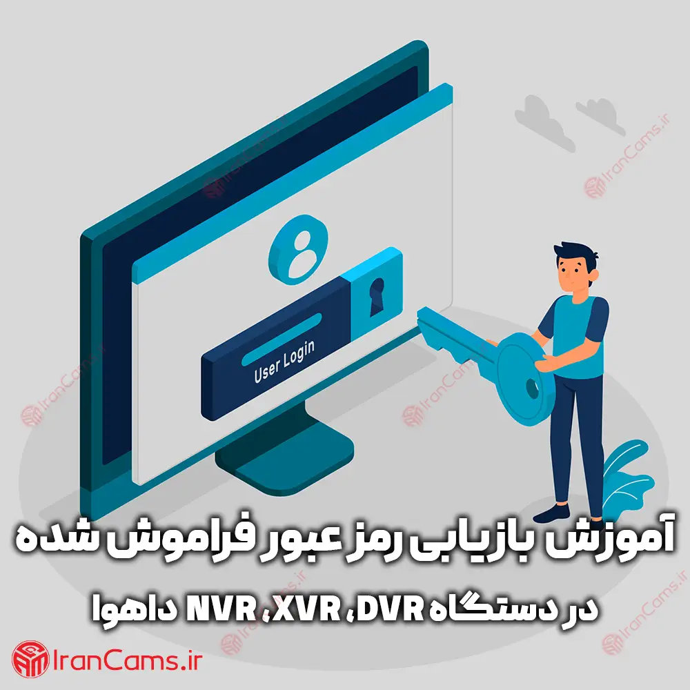 آموزش بازیابی رمز عبور دی وی آر تحت شبکه داهوا irancams.ir