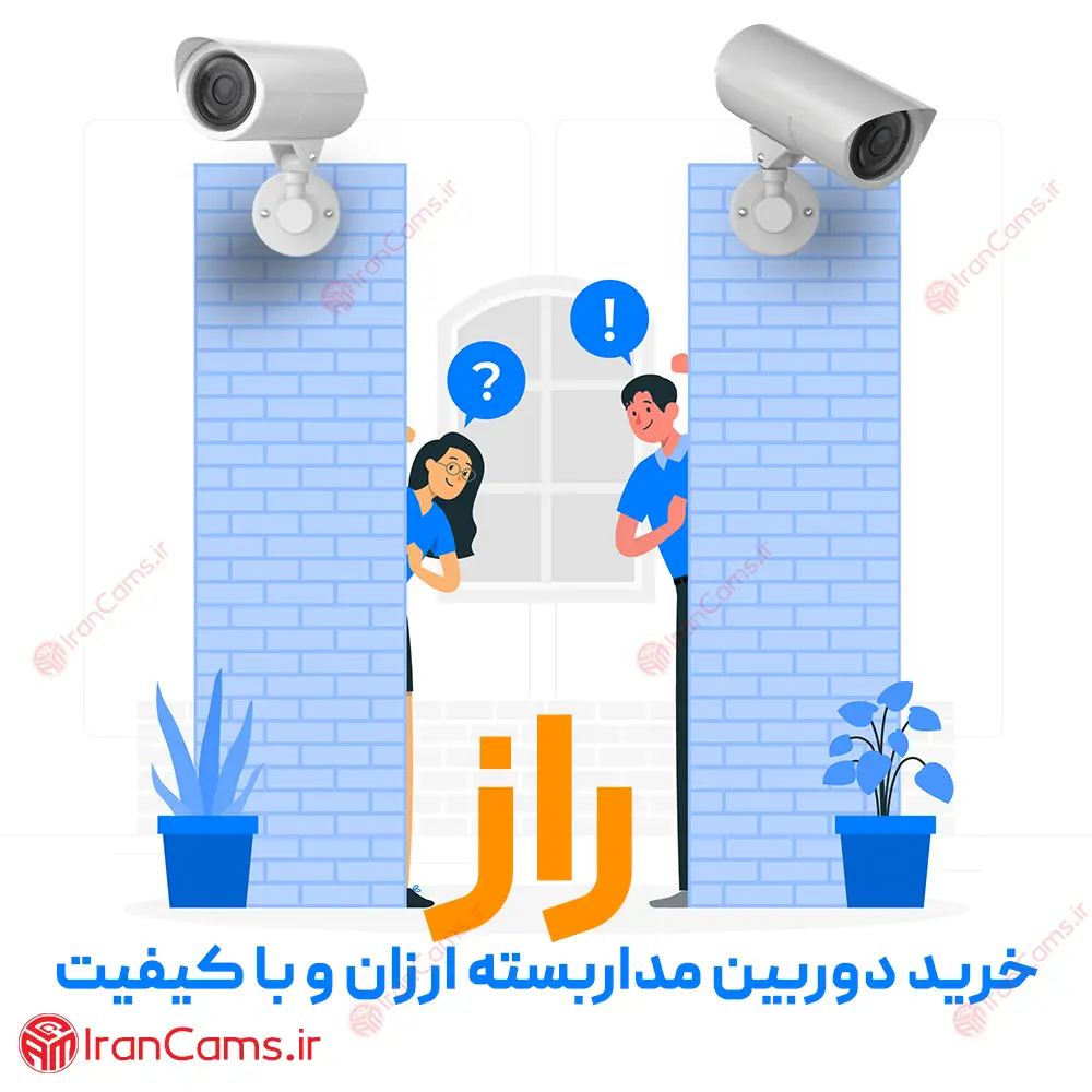 خرید دوربین مداربسته ارزان irancams.ir