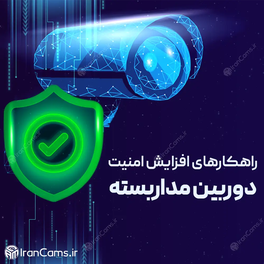 راهنمایی راهکار افزایش امنیت در دوربین مداربسته irancams.ir