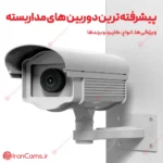دوربین مداربسته پیشرفته irancams.ir