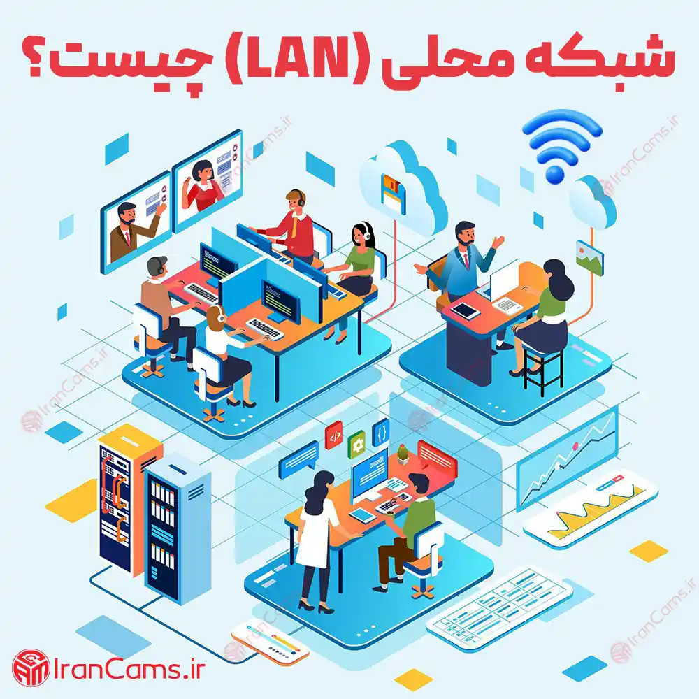 شبکه محلی (LAN) چیست؟ irancams.ir