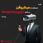 میکروفن دوربین مداربسته irancams.ir