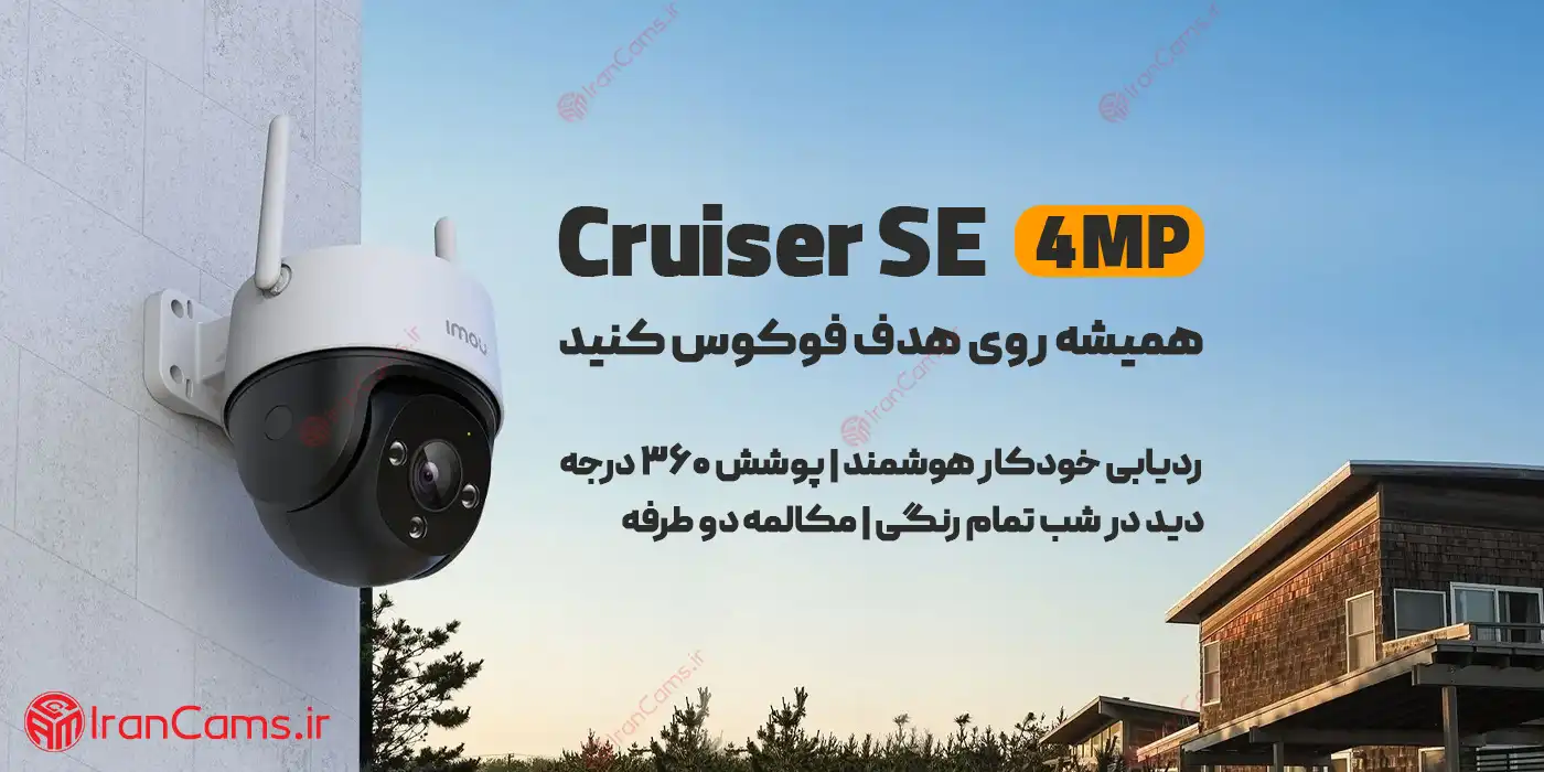 قیمت و خرید دوربین آیمو کروزر Cruiser SE 4MP