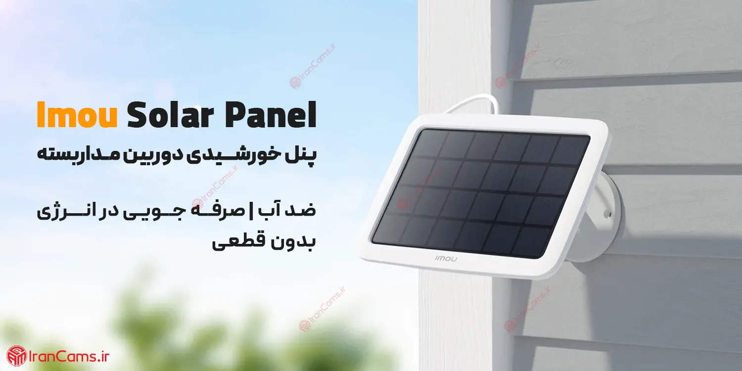 خرید و قیمت پنل خورشیدی آیمو Imou Solar Panel (FSP11) irancams.ir
