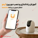 آموزش انتقال تصویر دوربین آیمو Imou