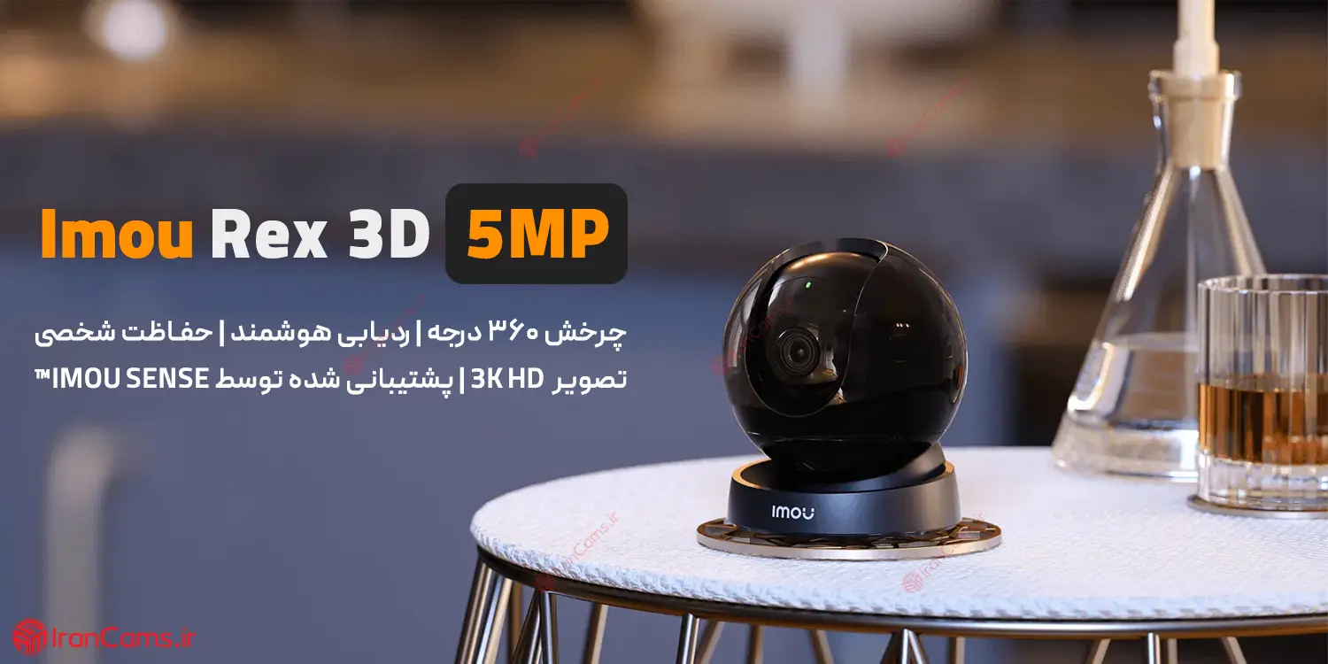 قیمت و خرید دوربین بیسیم چرخشی آیمو رکس Imou Rex 3D 5MP