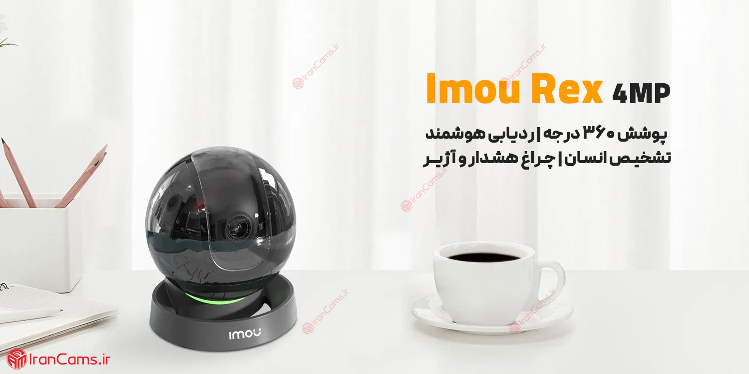 خرید و قیمت دوربین بیسیم چرخشی آیمو رکس Imou Rex 4MP