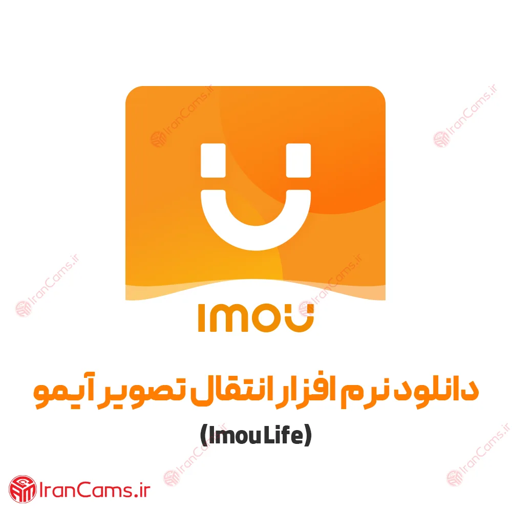 دانلود نرم افزار انتقال تصویر آیمو Imou