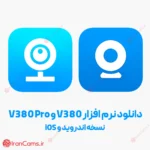 دانلود نرم افزار V380 و V380Pro (اندروید و iOS)