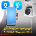 آموزش و نحوه نصب و راه اندازی نرم افزار و دوربین V380 و V380Pro