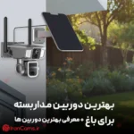 بهترین دوربین مداربسته برای باغ