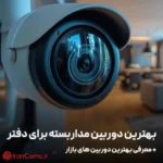 بهترین دوربین مداربسته برای دفتر