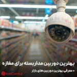 بهترین دوربین مداربسته برای مغازه