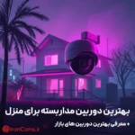 بهترین دوربین مداربسته برای منزل