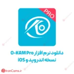 دانلود نرم افزار O-KAM Pro نسخه اندروید و IOS