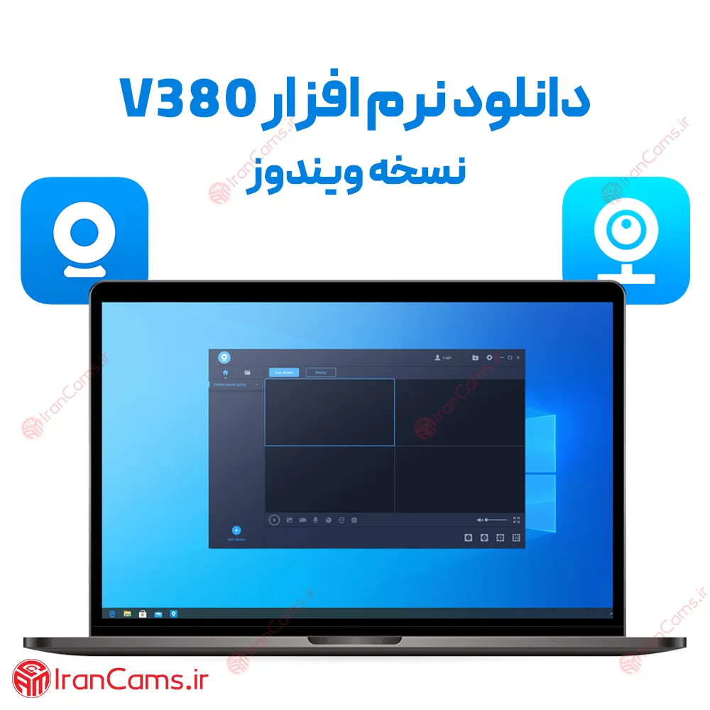 دانلود نرم افزار V380 نسخه ویندوز برای کامپیوتر