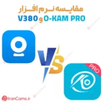 مقایسه نرم افزار O-KAM Pro با نرم افزار V380