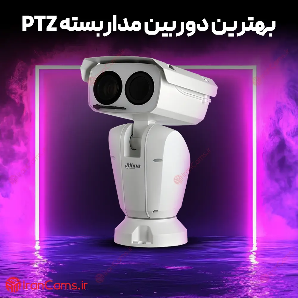 بهترین دوربین مداربسته PTZ