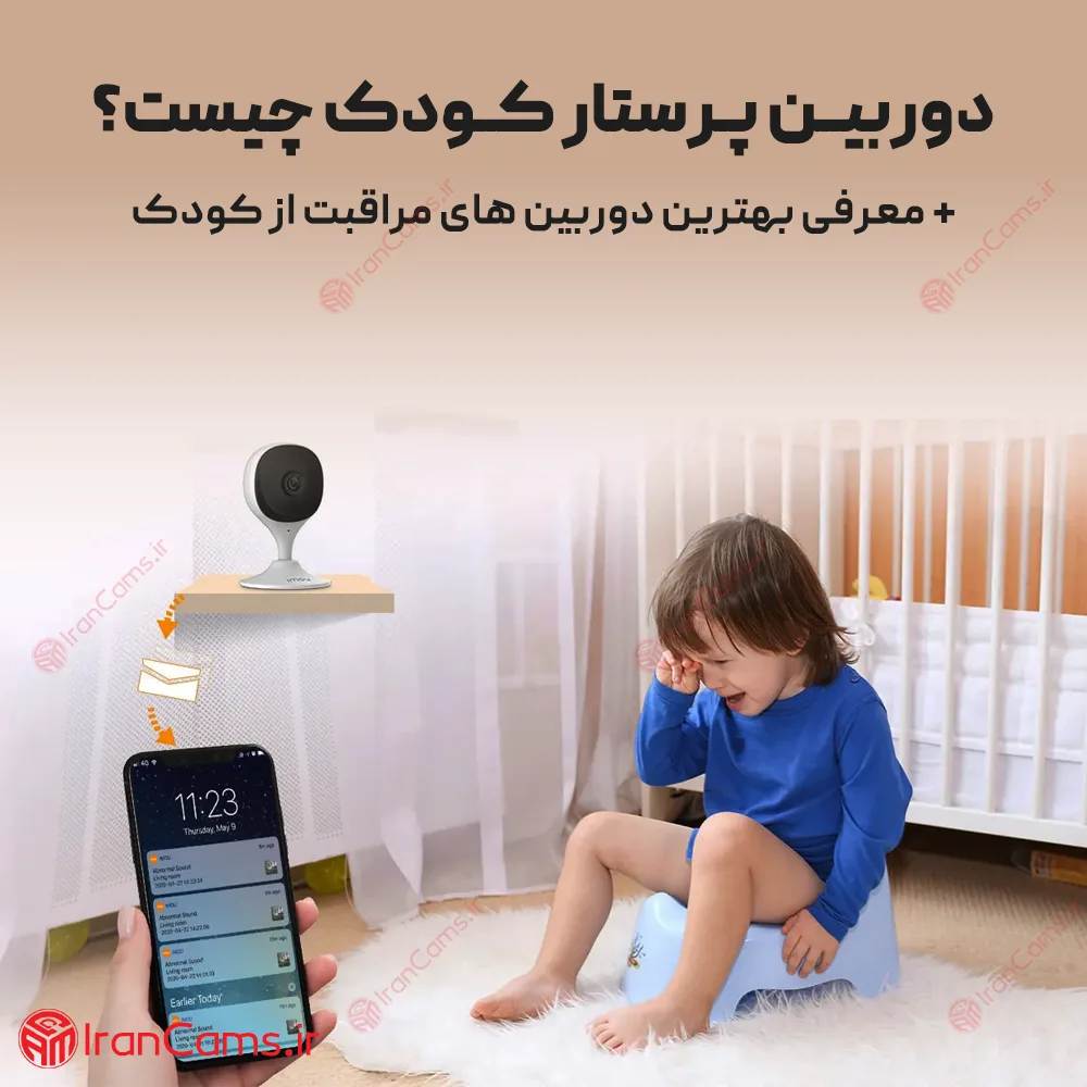 دوربین پرستار کودک